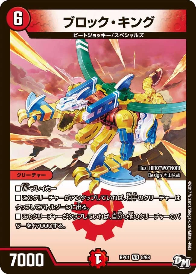 ブロック・キング (DMRP01 8/93)