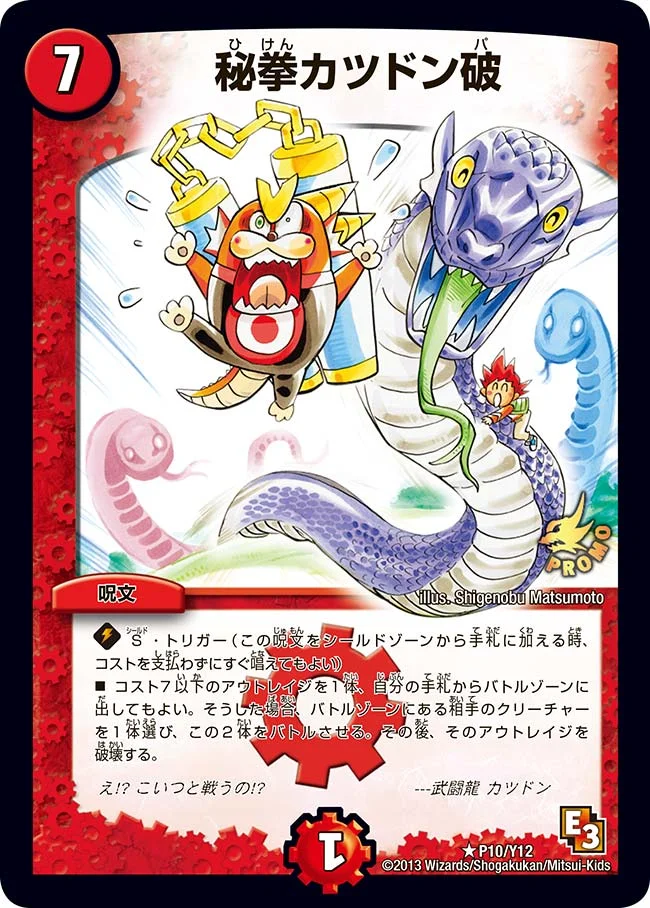 秘拳カツドン破 (DMPROMOY12 P10/Y12)