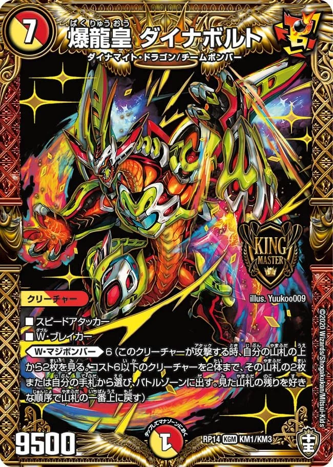 爆龍皇 ダイナボルト (DMRP14 KM1/KM3)