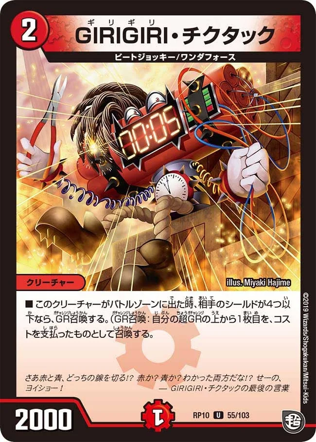GIRIGIRI・チクタック (DMRP10 55/103)