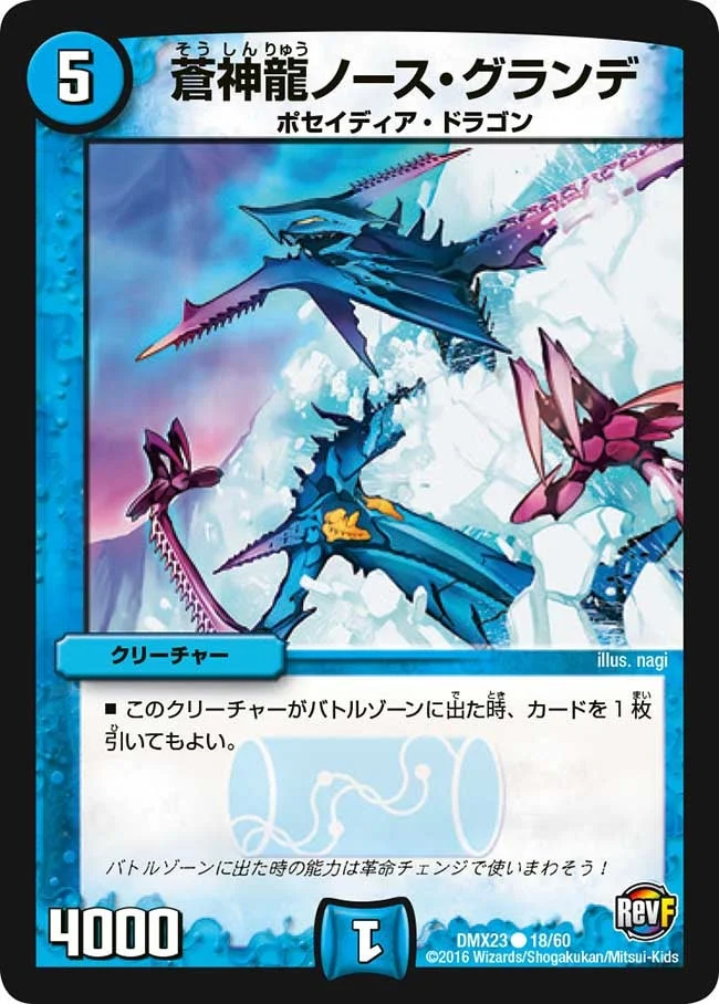 蒼神龍ノース・グランデ (DMX23 18/60)