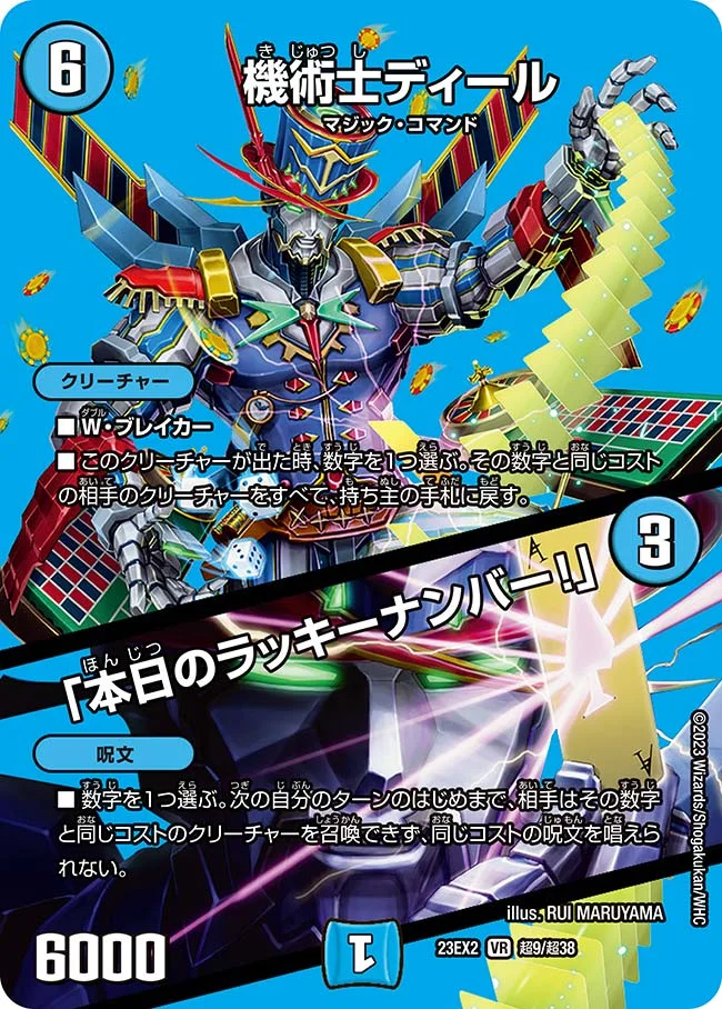 機術士ディール / 「本日のラッキーナンバー！」 (DM23EX2 超9/超38)