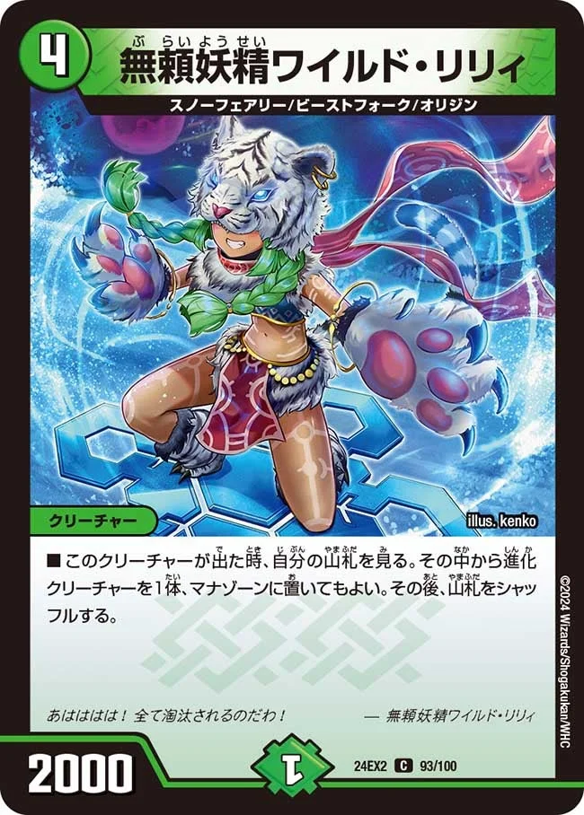 無頼妖精ワイルド・リリィ (DM24EX2 93/100)