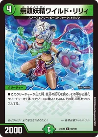 無頼妖精ワイルド・リリィ (DM24EX2 93/100) - C