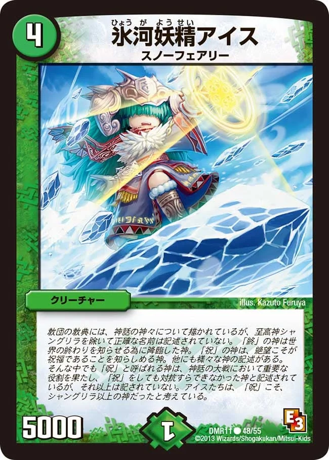 氷河妖精アイス (DMR11 48/55)