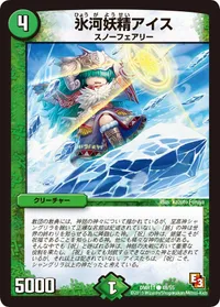 氷河妖精アイス (DMR11 48/55) - C