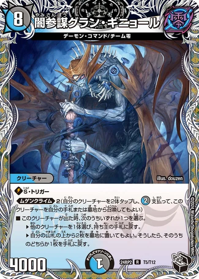 闇参謀グラン・ギニョール (DM24RP2 T5/T12)
