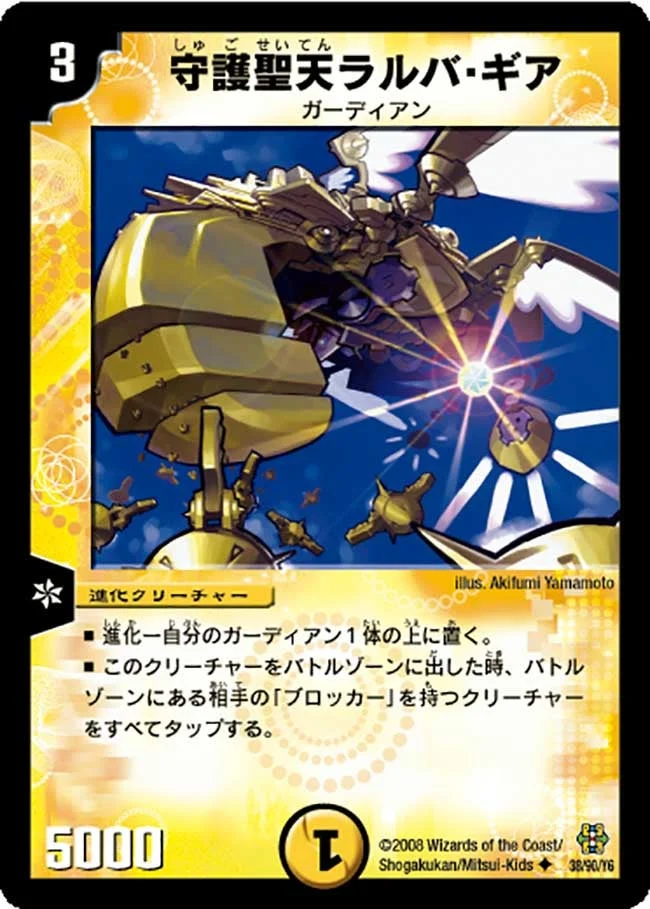 守護聖天ラルバ・ギア (DMC42 38/90)