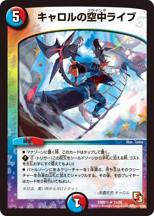 キャロルの空中ライブ FRONT