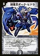 凶星王ダーク・ヒドラ (DMSI /)