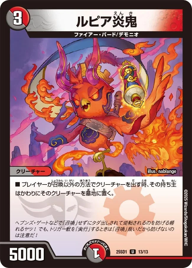 ルピア炎鬼 (DM25SD1 13/13)