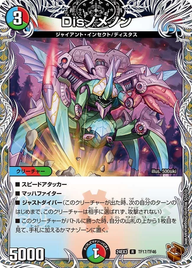 Disノメノン (DM24EX3 TF17/TF46)