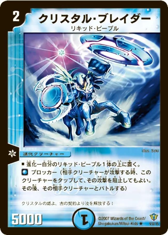 クリスタル・ブレイダー (DMC34 9/55)