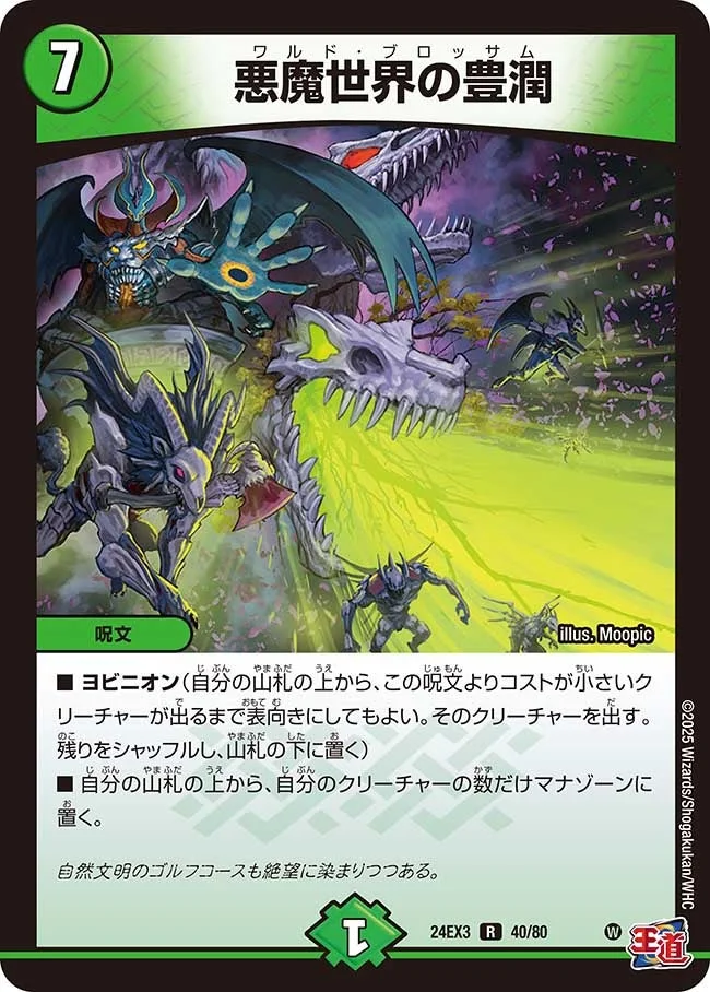 悪魔世界の豊潤 (DM24EX3 40/80)