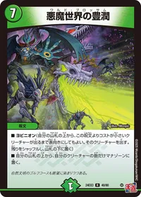 悪魔世界の豊潤 (DM24EX3 40/80) - R