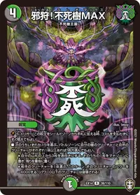 邪狩！不死樹MAX (DMEX14 38/110) - R