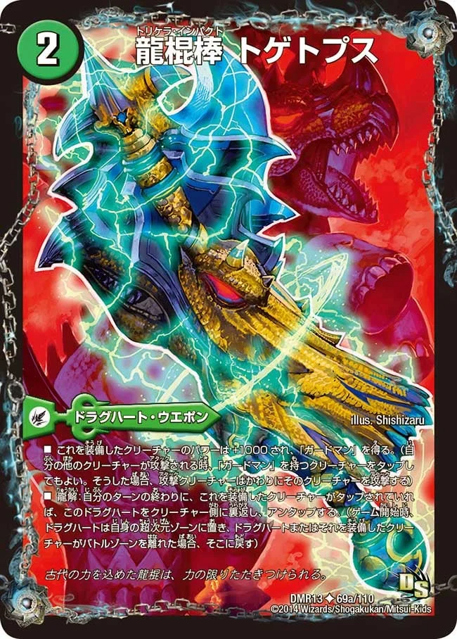 龍棍棒 トゲトプス (DMR13 69/110)
