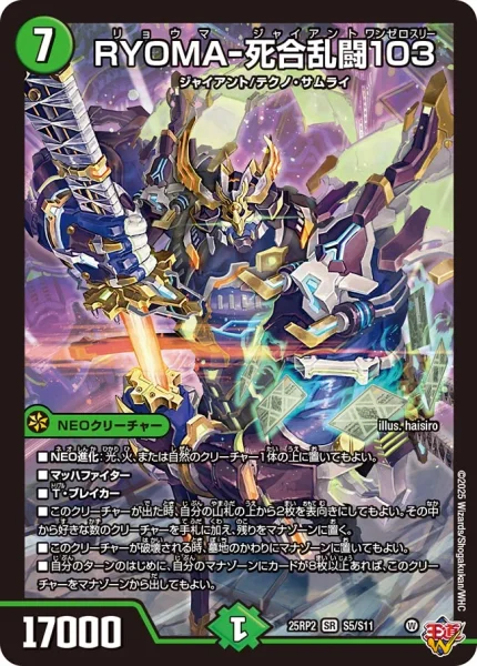 RYOMA-死合乱闘103 (DM25RP2 S5/S11)