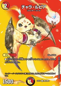 チャラ・ルピア (DM22EX1 超50/超50) - デュエキングMAXカード