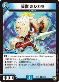 貝獣 ホシカラ (DMRP05 38/93) - U