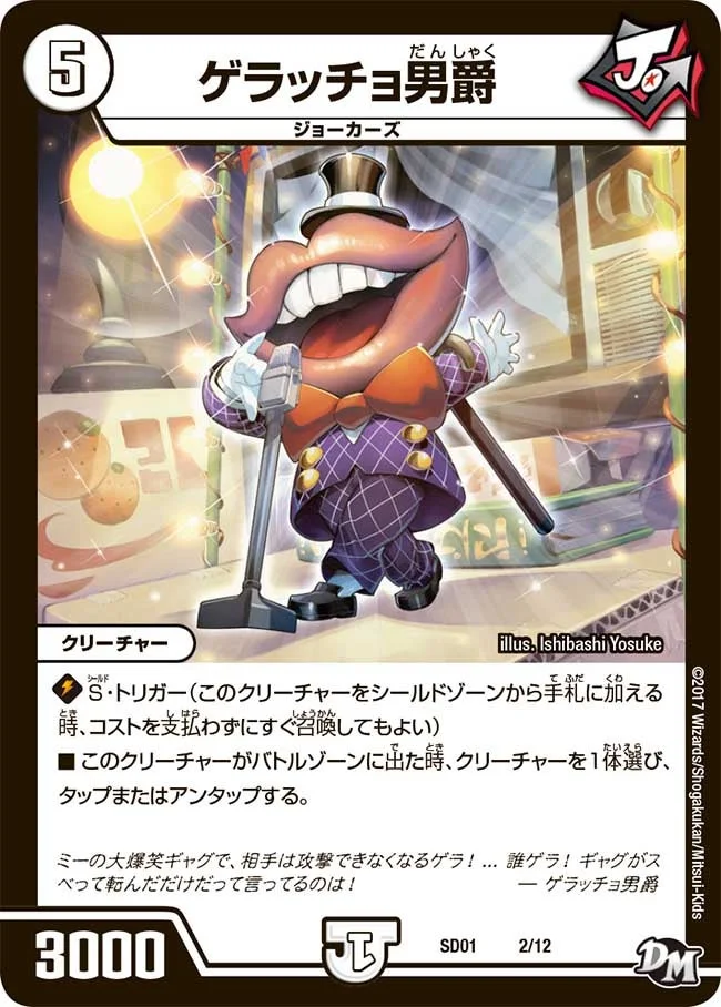 ゲラッチョ男爵 (DMSD01 2/12)