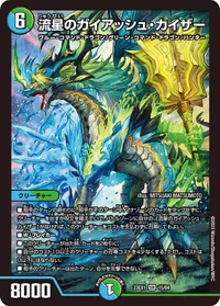 流星のガイアッシュ・カイザー (DM23EX1 15/84) - SR