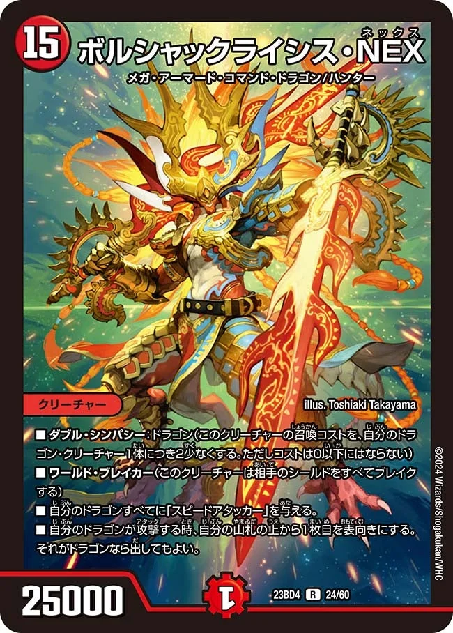 ボルシャックライシス・NEX (DM23BD4 24/60)