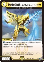 熱血の羅刹 メフィス・トリック (26RP2 54/77) - C
