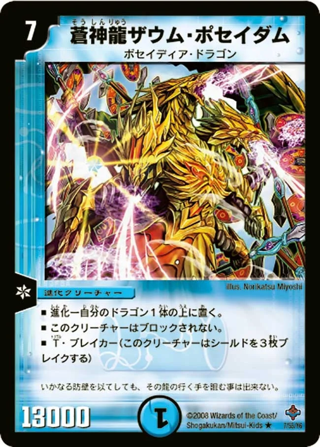 蒼神龍ザウム・ポセイダム (DM27 7/55)