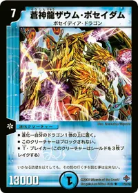 蒼神龍ザウム・ポセイダム (DM27 7/55) - R
