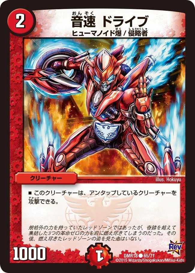 音速 ドライブ FRONT