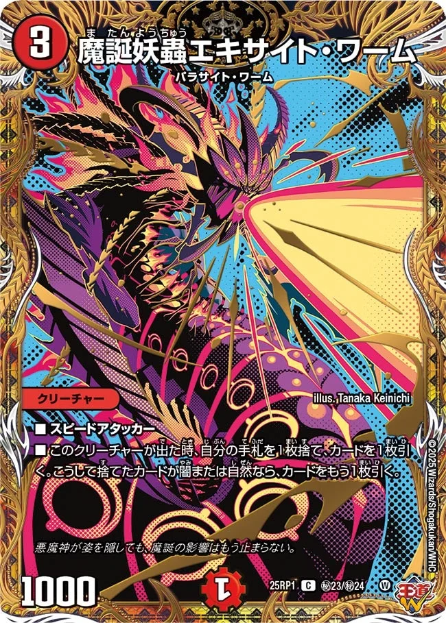 魔誕妖蟲エキサイト・ワーム (DM25RP1 ㊙23/㊙24)