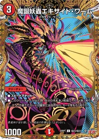 魔誕妖蟲エキサイト・ワーム (DM25RP1 ㊙23/㊙24) - シークレット