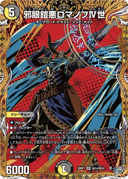 邪眼鎧悪ロマノフⅣ世 - デュエマwiki・相場価格 | TCG PORTAL