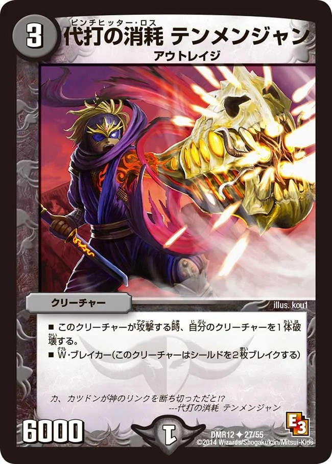 代打の消耗 テンメンジャン (DMR12 27/55)