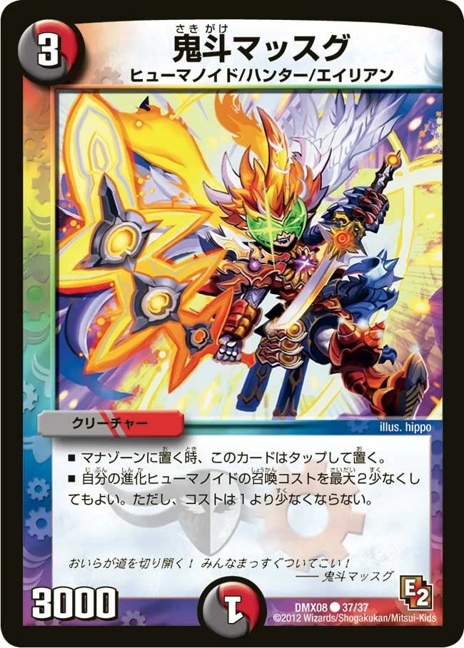 鬼斗マッスグ (DMX08 37/37)