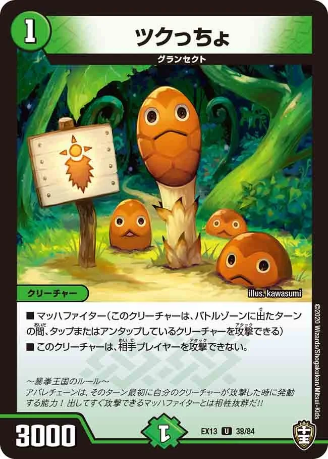ツクっちょ (DMEX13 38/84)
