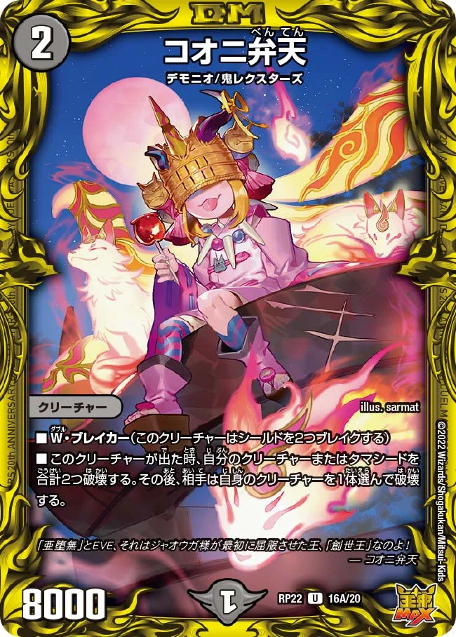 コオニ弁天 (DMRP22 16A/20)