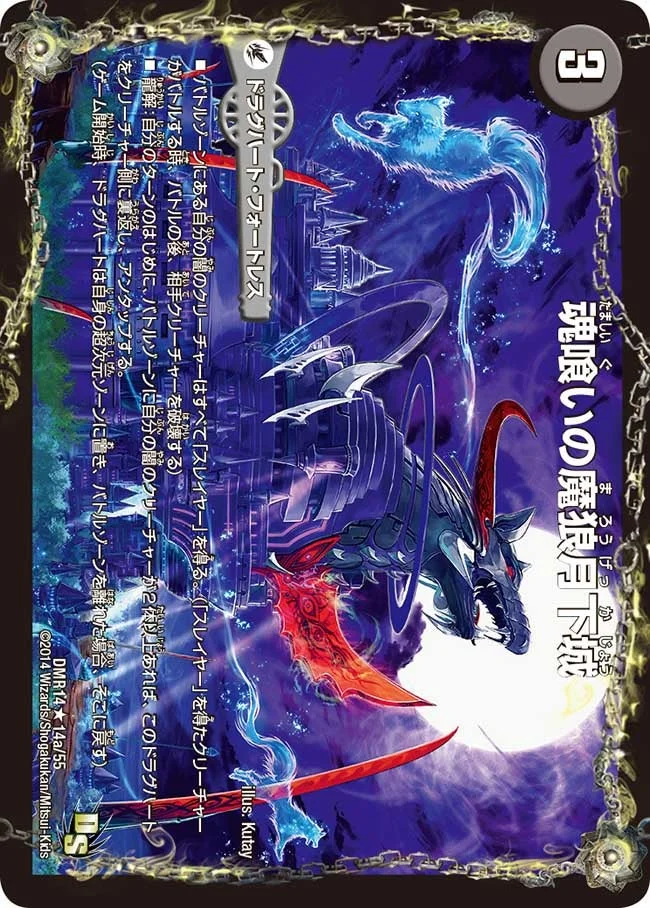 魂喰いの魔狼月下城 (DMR14 14/55)