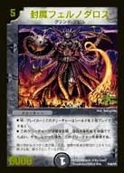 封魔フェルノダロス (DMPROMOY5 P44/Y5)