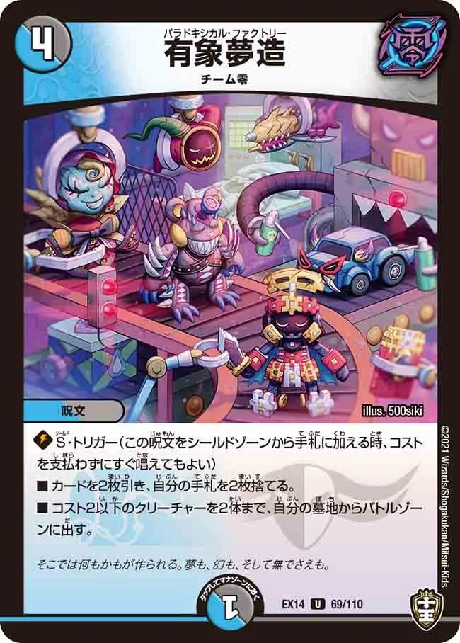 有象夢造 (DMEX14 69/110)