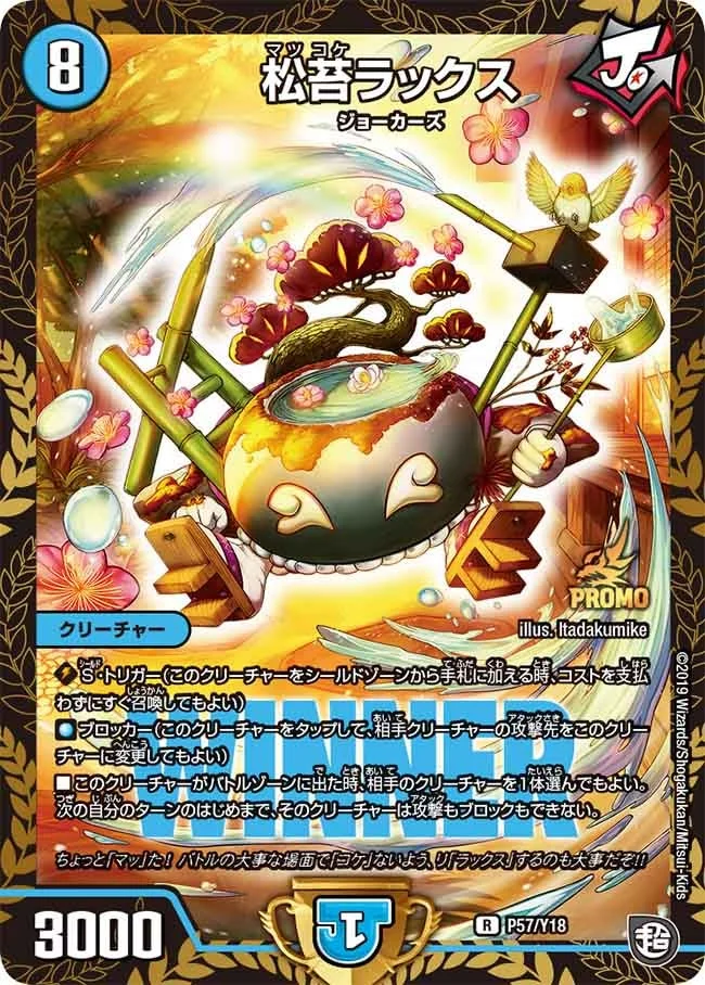 松苔ラックス (DMPROMOY18 P57/Y18)