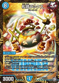 松苔ラックス (DMPROMOY18 P57/Y18) - R