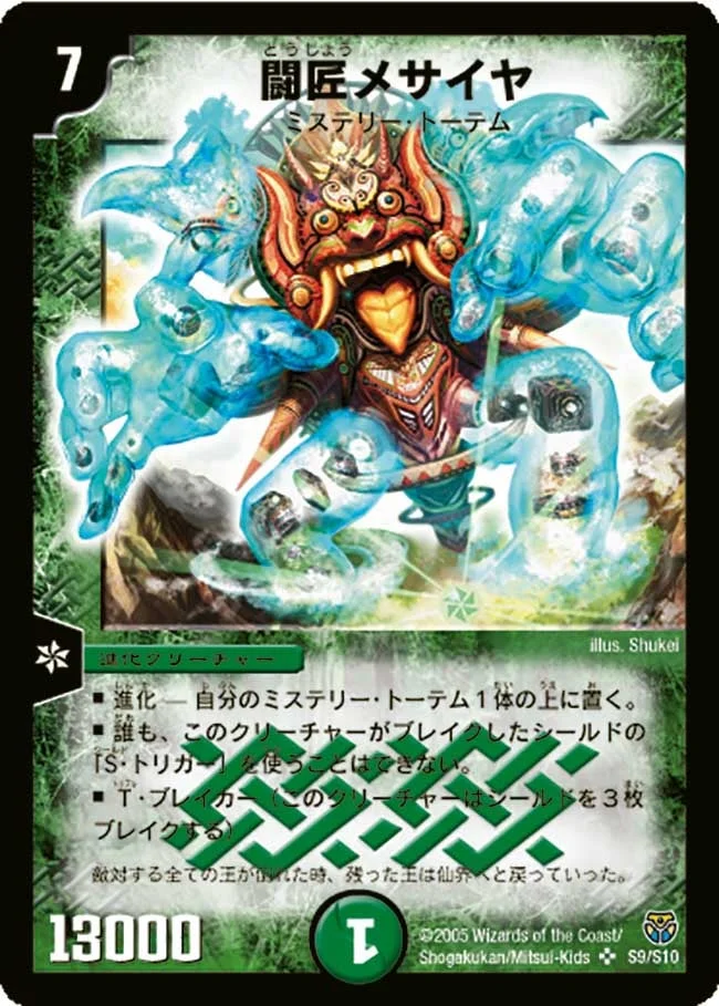 闘匠メサイヤ (DM14 S9/S10)