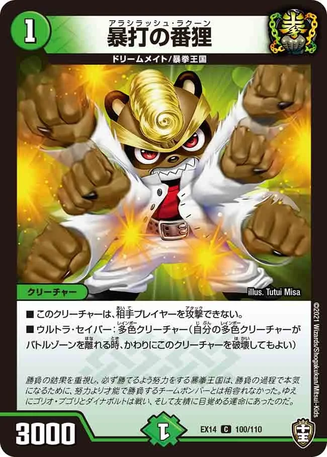 暴打の番狸 (DMEX14 100/110)