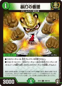 暴打の番狸 (DMEX14 100/110) - C