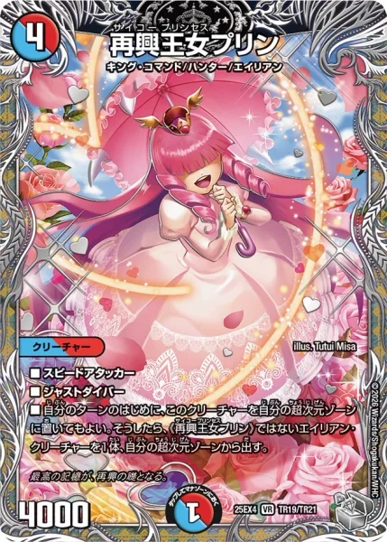 再興王女プリン (25EX4 TR19/TR21)