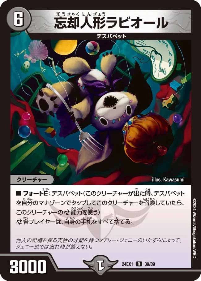 忘却人形ラビオール (DM24EX1 39/89)