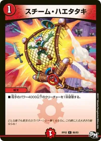 スチーム・ハエタタキ (DMRP02 86/93)