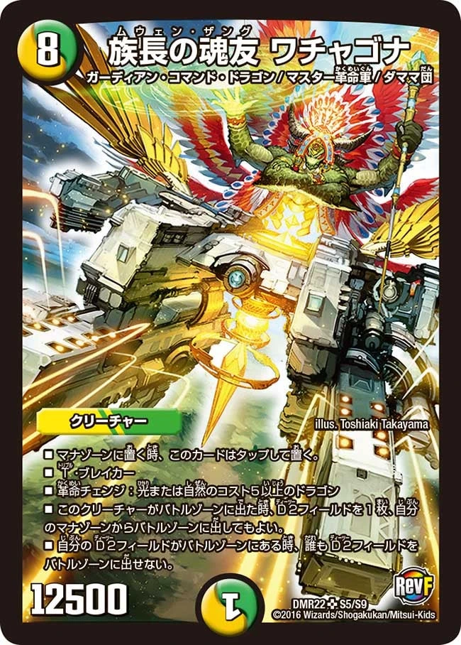 族長の魂友 ワチャゴナ FRONT